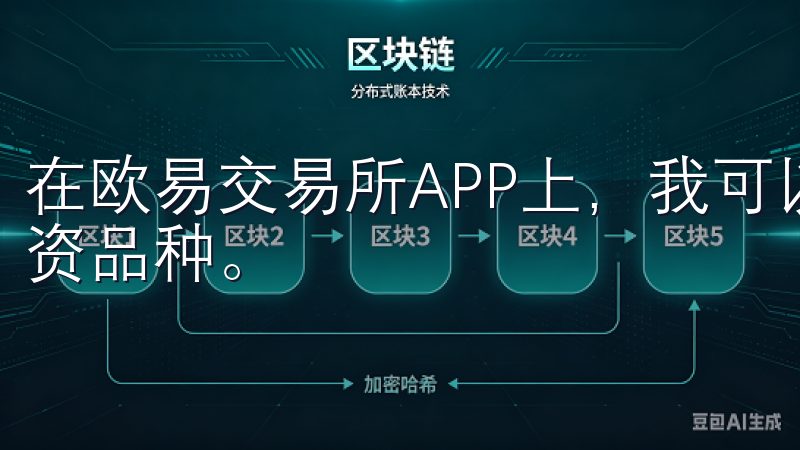 在欧易交易所APP上，我可以轻松地浏览和选择适合自己的投资品种。