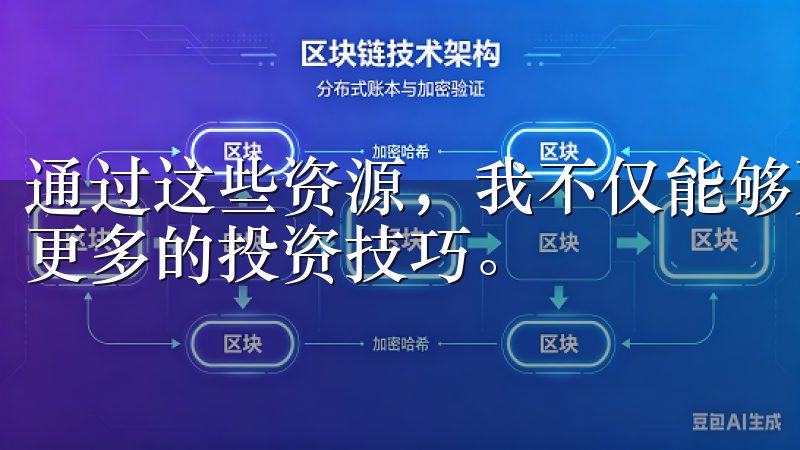 通过这些资源，我不仅能够更好地理解数字货币市场，还能掌握更多的投资技巧。