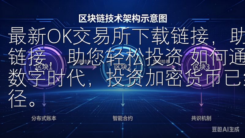 最新OK交易所下载链接，助您轻松投资 最新OK交易所下载链接，助您轻松投资 如何通过OK交易所轻松投资 在当今的数字时代，投资加密货币已经成为许多人实现财富增值的重要途径。