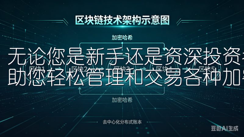 无论您是新手还是资深投资者，欧易App都能满足您的需求，助您轻松管理和交易各种加密资产。