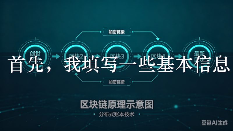 首先，我填写一些基本信息，包括我的邮箱和密码。