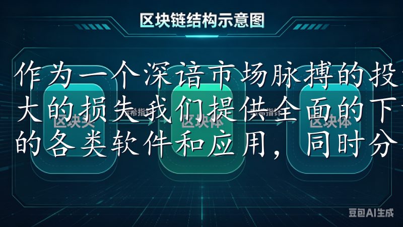 作为一个深谙市场脉搏的投资者，我深知信息的滞后性会带来多大的损失我们提供全面的下载指南，帮助您快速获取意欧交易所的各类软件和应用，同时分享实用的使用技巧和更新动态。