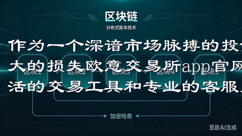 作为一个深谙市场脉搏的投资者，我深知信息的滞后性会带来多大的损失欧意交易所app官网致力于提供最新的市场动态、灵活的交易工具和专业的客服支持，帮助您高效管理投资。