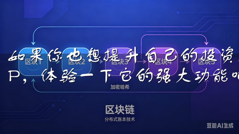 如果你也想提升自己的投资水平，不妨立即下载OK交易所APP，体验一下它的强大功能吧。