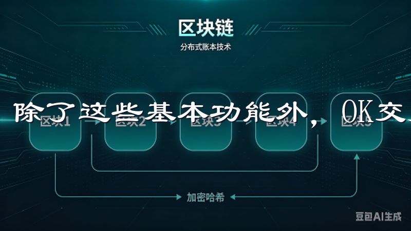 除了这些基本功能外，OK交易所APP还有一些独特的亮点。