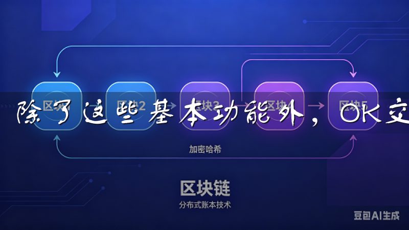 除了这些基本功能外，OK交易所APP还有一些独特的亮点。