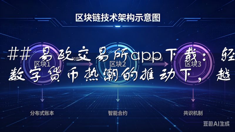 ## 易欧交易所app下载：轻松开启数字资产投资之旅 在数字货币热潮的推动下，越来越多的人开始关注投资数字资产。
