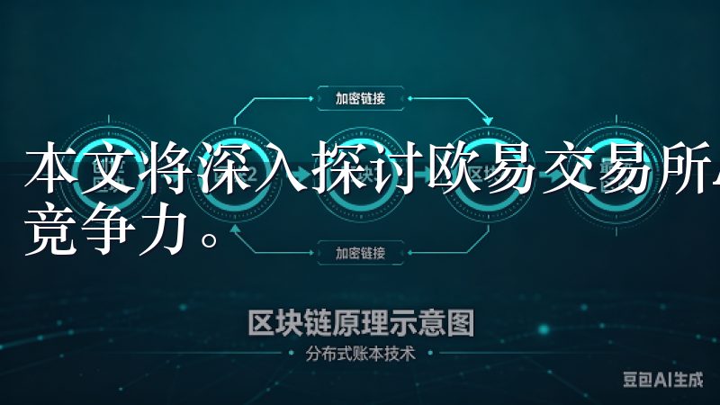 本文将深入探讨欧易交易所App的独特优势，以及其市场中的竞争力。