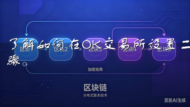 了解如何在OK交易所设置二次验证是确保您账户安全的重要步骤。
