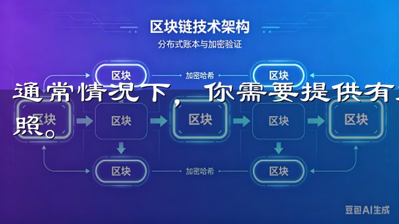 通常情况下，你需要提供有效的身份证件，如护照、身份证或驾照。