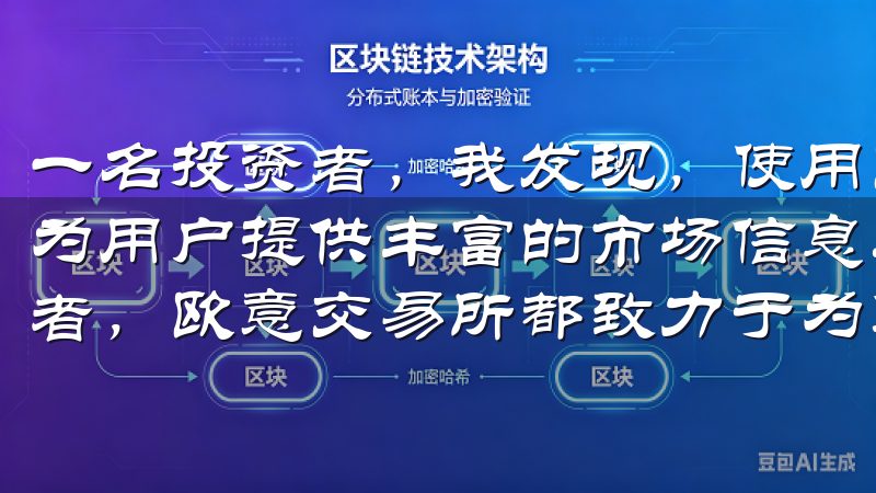 一名投资者，我发现，使用欧易不仅可以方便地进行交易，还能为用户提供丰富的市场信息与分析工具无论是新手还是资深投资者，欧意交易所都致力于为您提供最佳的交易体验。
