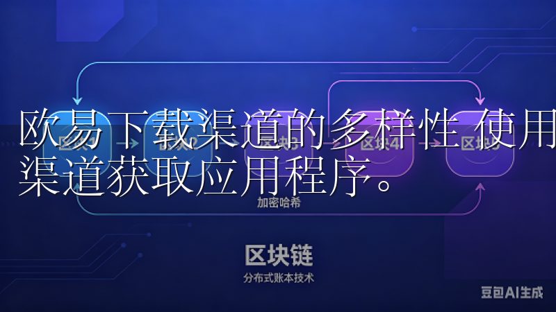 欧易下载渠道的多样性 使用欧易进行投资前，需要合适的下载渠道获取应用程序。