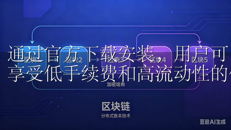 通过官方下载安装，用户可以轻松管理钱包、进行快速转账，并享受低手续费和高流动性的优势。