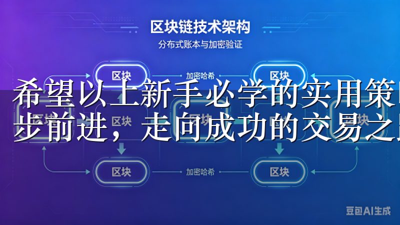 希望以上新手必学的实用策略能够助你在OK交易所APP上稳步前进，走向成功的交易之路。