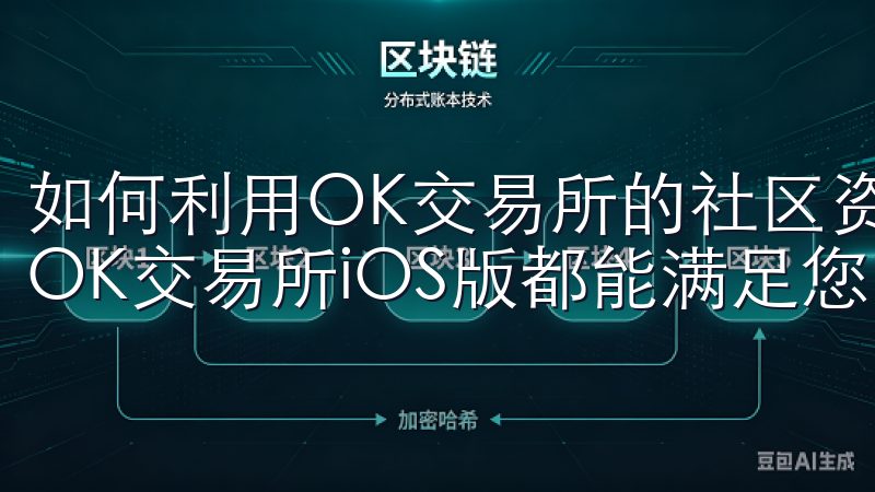 如何利用OK交易所的社区资源无论您是新手还是专业交易者，OK交易所iOS版都能满足您的需求。