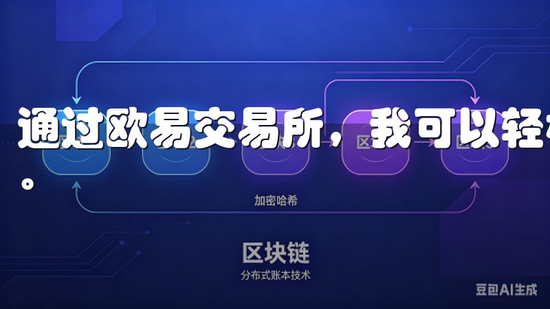 通过欧易交易所，我可以轻松地购买、出售和交易各种数字资产。