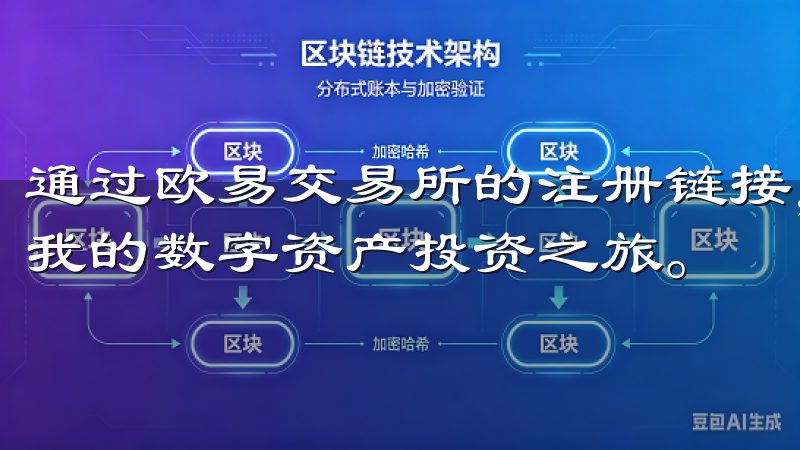 通过欧易交易所的注册链接，我顺利地完成了注册过程，开始了我的数字资产投资之旅。