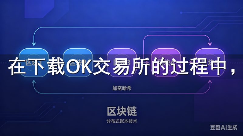 在下载OK交易所的过程中，可能会遇到一些问题。