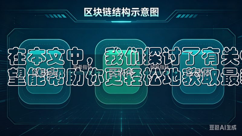 在本文中，我们探讨了有关OK交易所下载地址的多个方面，希望能帮助你更轻松地获取最新版本。