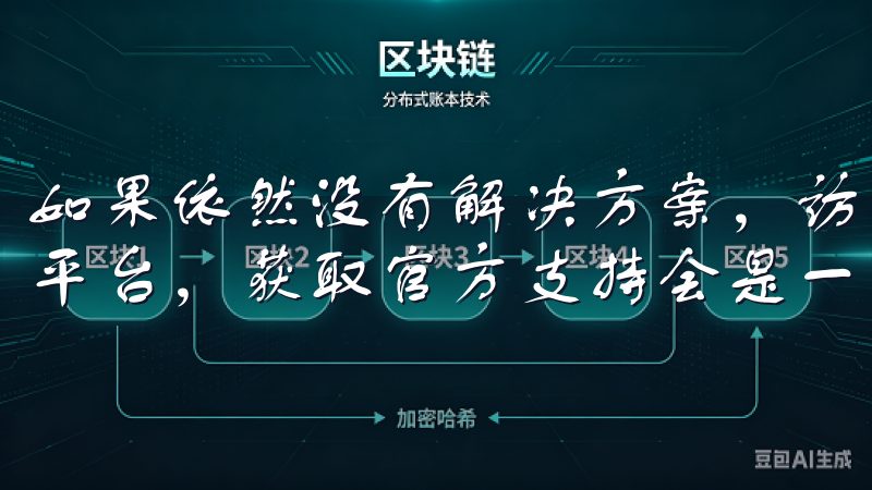 如果依然没有解决方案，访问OK交易所的帮助中心或社交媒体平台，获取官方支持会是一个明智的选择。