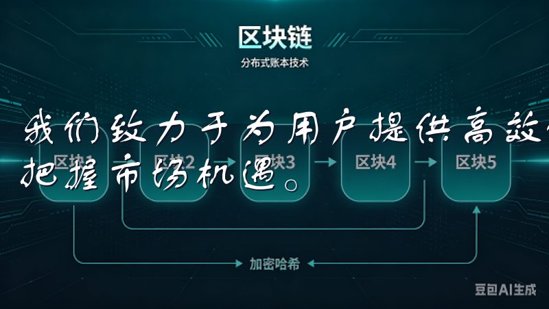 我们致力于为用户提供高效的交易体验和优质的客户服务，助您把握市场机遇。