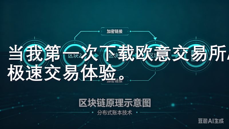 当我第一次下载欧意交易所APP时，最让我印象深刻的是它的极速交易体验。