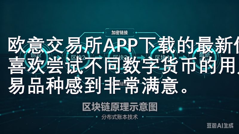 欧意交易所APP下载的最新优势：丰富的交易品种 作为一个喜欢尝试不同数字货币的用户，我对欧意交易所APP的丰富交易品种感到非常满意。