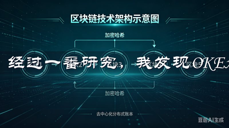 经过一番研究，我发现OKEx是一个非常不错的选择。