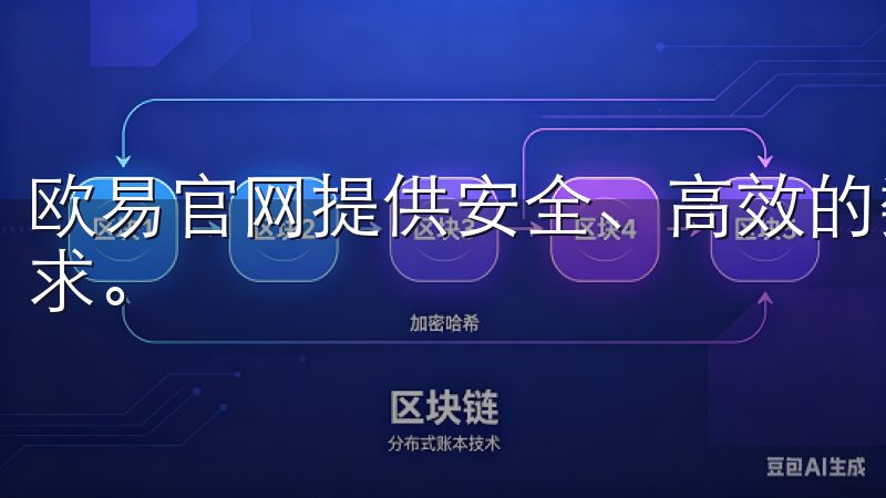 欧易官网提供安全、高效的数字货币交易服务，满足您的投资需求。
