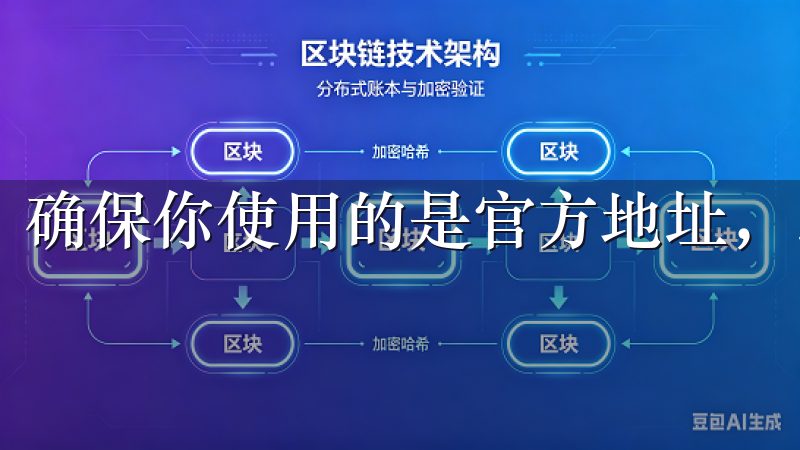 确保你使用的是官方地址，以防钓鱼网站。