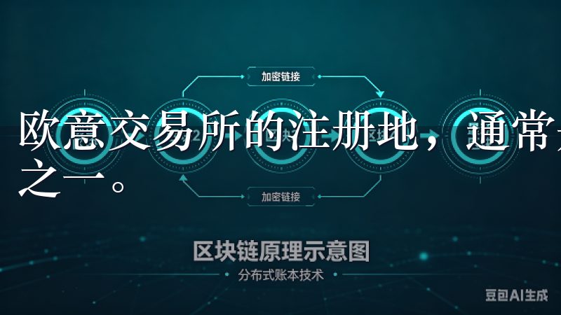 欧意交易所的注册地，通常是影响交易所信誉和运行的重要因素之一。