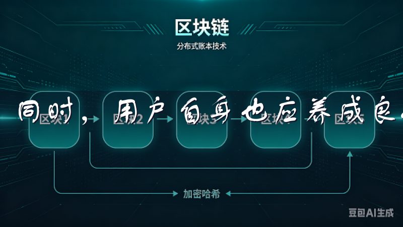 同时，用户自身也应养成良好的安全习惯，增强资产保护意识。