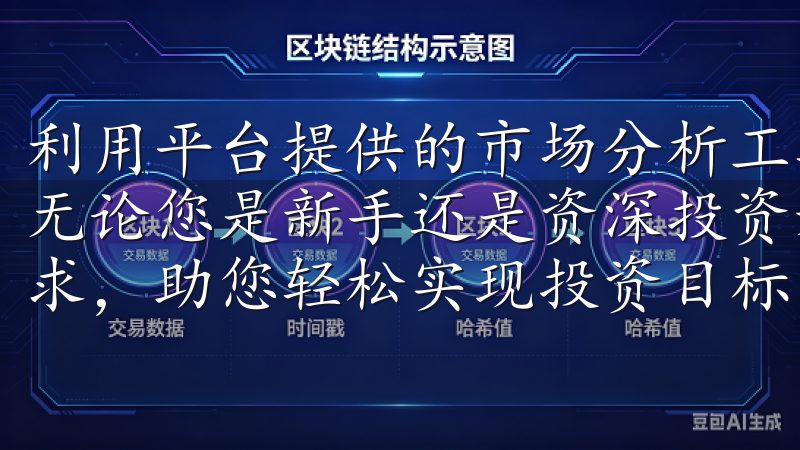 利用平台提供的市场分析工具，可以帮助你做出更为清晰的判断无论您是新手还是资深投资者，欧意交易所都能满足您的交易需求，助您轻松实现投资目标。