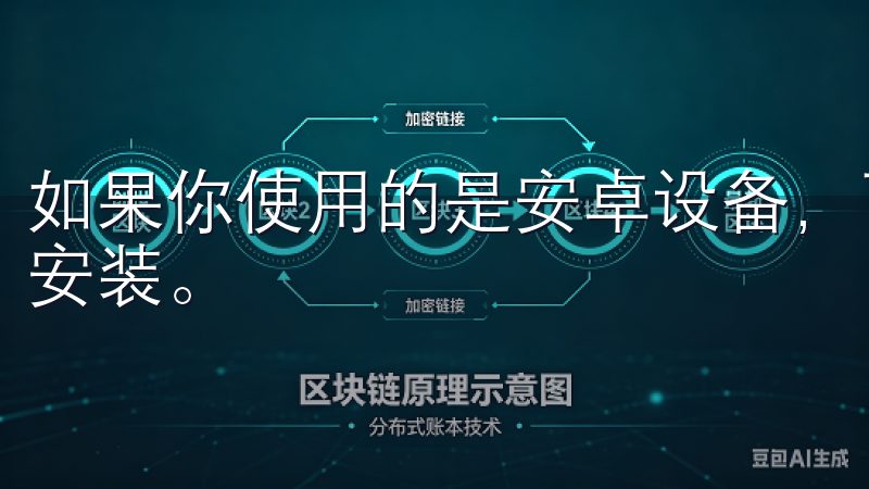 如果你使用的是安卓设备，可以选择从官网下载APK文件进行安装。