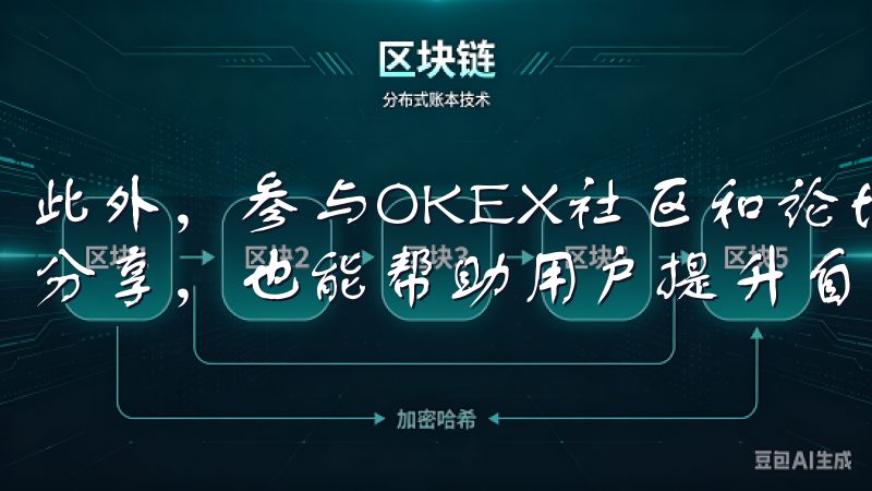 此外，参与OKEX社区和论坛，获取其他交易者的观点和经验分享，也能帮助用户提升自己的交易能力。