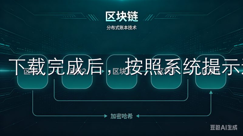 下载完成后,按照系统提示进行安装即可,整个过程十分快捷。