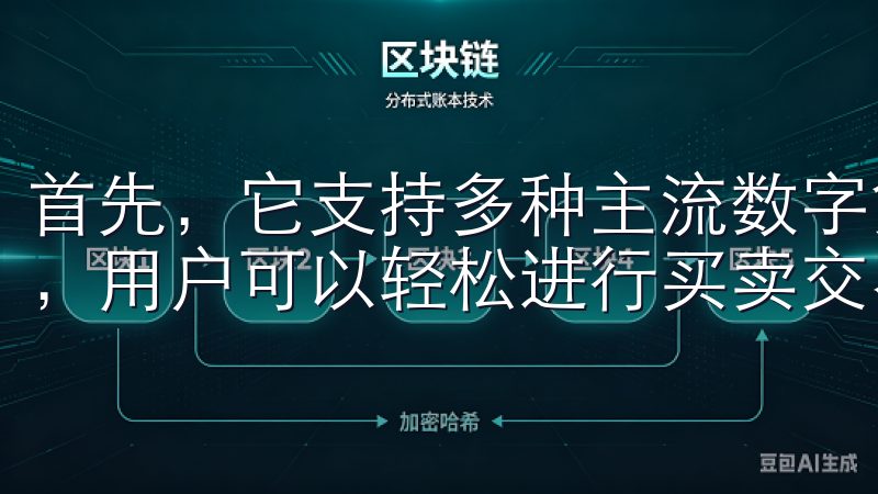首先，它支持多种主流数字货币的交易，包括比特币、以太坊等，用户可以轻松进行买卖交易。