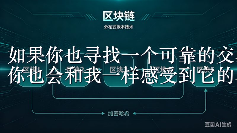 如果你也寻找一个可靠的交易平台，不妨试试欧易APP，相信你也会和我一样感受到它的卓越之处。