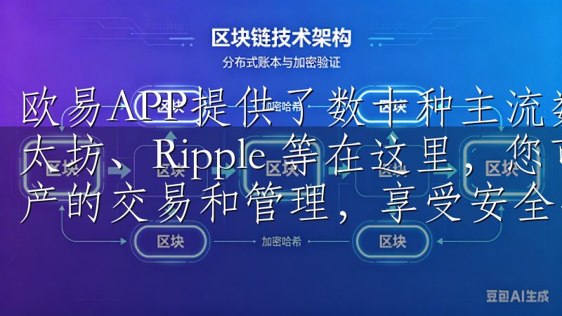 欧易APP提供了数十种主流数字货币的交易，包括比特币、以太坊、Ripple 等在这里，您可以方便地进行各类数字资产的交易和管理，享受安全、高效的操作体验。
