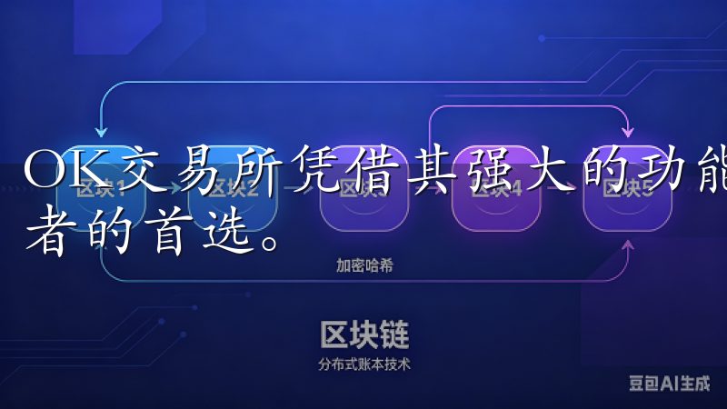OK交易所凭借其强大的功能和用户友好的界面，成为众多交易者的首选。