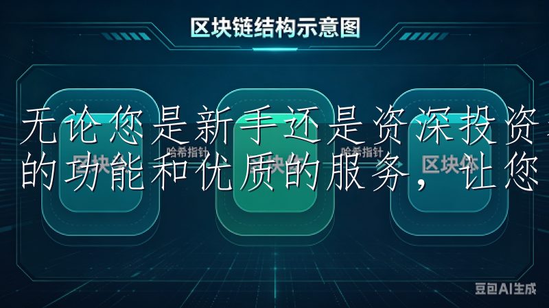 无论您是新手还是资深投资者，欧意交易所下载都为您提供丰富的功能和优质的服务，让您的投资之路更加顺畅。