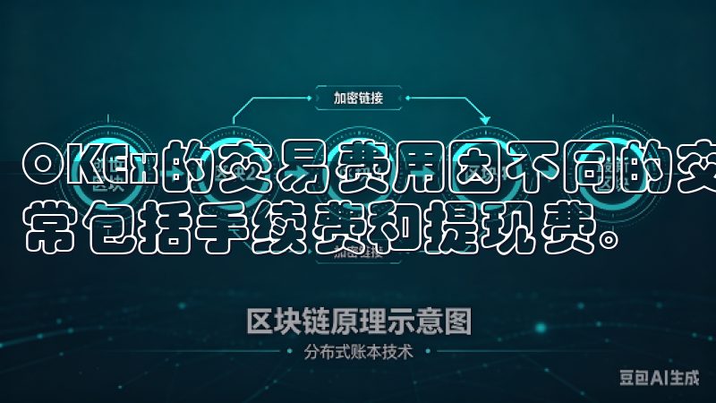 OKEx的交易费用因不同的交易对和用户级别而有所不同，通常包括手续费和提现费。