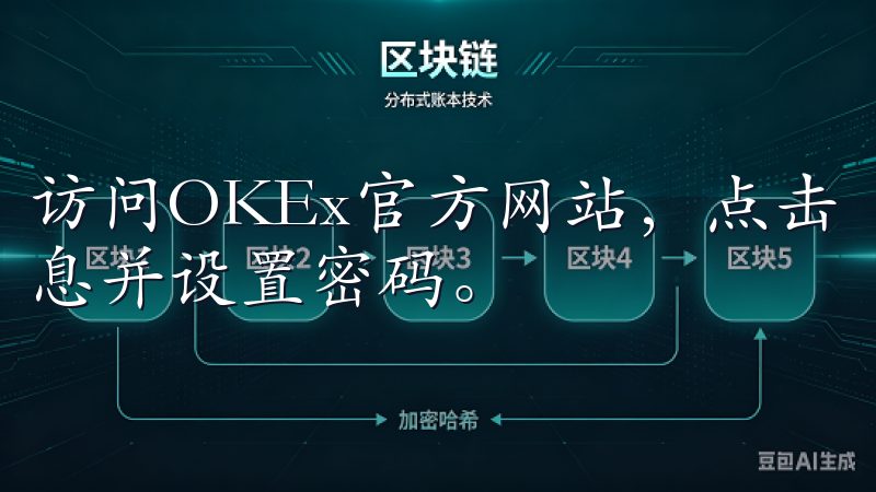 访问OKEx官方网站，点击“注册”按钮，填写必要的个人信息并设置密码。