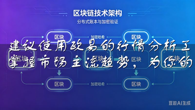 建议使用欧易的行情分析工具，查看实时市场数据和历史走势，掌握市场主流趋势，为你的交易决策提供依据。