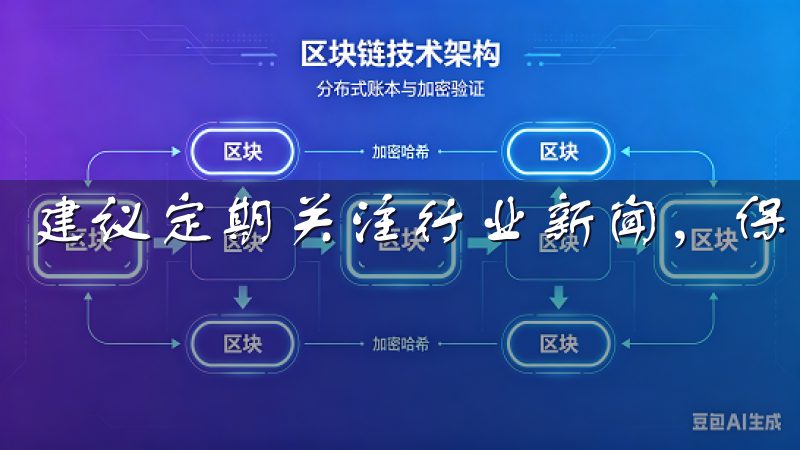 建议定期关注行业新闻，保持对市场动态的敏感性。