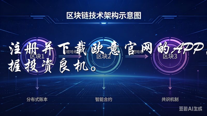 注册并下载欧意官网的APP，让您的交易体验更顺畅，助您把握投资良机。