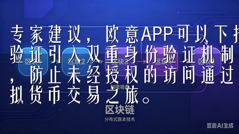专家建议，欧意APP可以下措施来提高账号安全性 双重身份验证引入双重身份验证机制，要求用户登录时输入密码和验证码，防止未经授权的访问通过简单的注册流程，用户可快速开启虚拟货币交易之旅。