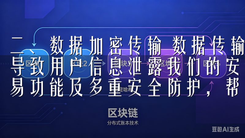 二、数据加密传输 数据传输过程中，一旦被第三方窃取，可能导致用户信息泄露我们的安卓客户端提供实时市场数据、高效交易功能及多重安全防护，帮助用户轻松管理资产。