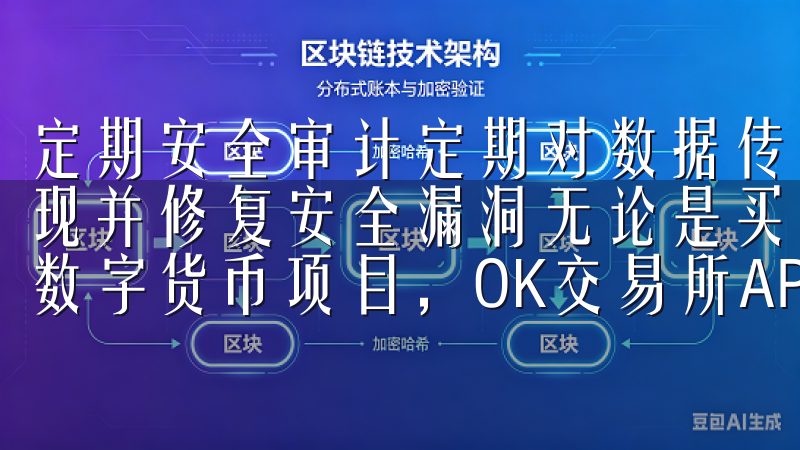 定期安全审计定期对数据传输和存储过程进行安全审计，及时发现并修复安全漏洞无论是买卖比特币、以太坊，还是参与最新的数字货币项目，OK交易所APP都能满足您的需求。