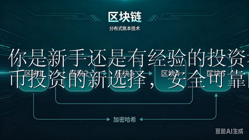 你是新手还是有经验的投资者，欧易OKx交易所都是你数字货币投资的新选择，安全可靠的平台。